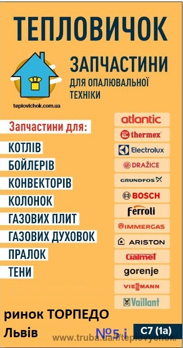 Тепловичок Львів - контакти адреси магазини Тепловичок Львів - контакти адреси магазини